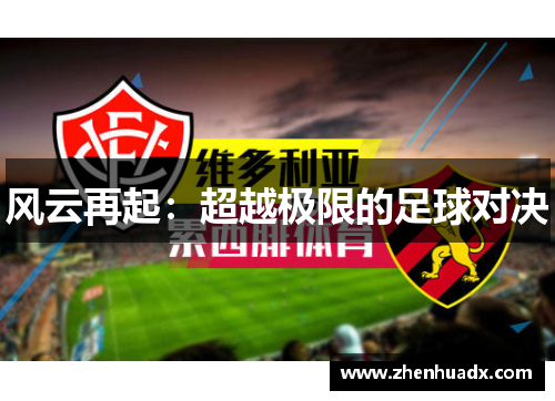 风云再起：超越极限的足球对决