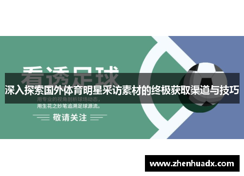 深入探索国外体育明星采访素材的终极获取渠道与技巧