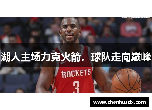 湖人主场力克火箭，球队走向巅峰