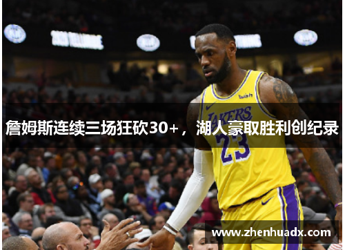 詹姆斯连续三场狂砍30+，湖人豪取胜利创纪录