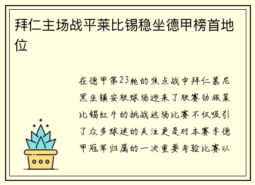 拜仁主场战平莱比锡稳坐德甲榜首地位