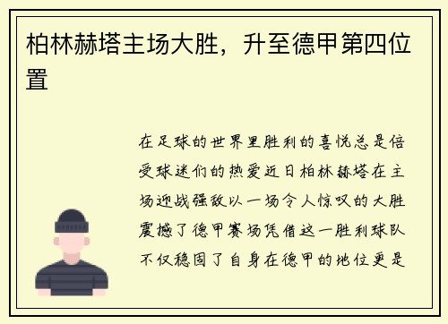 柏林赫塔主场大胜，升至德甲第四位置