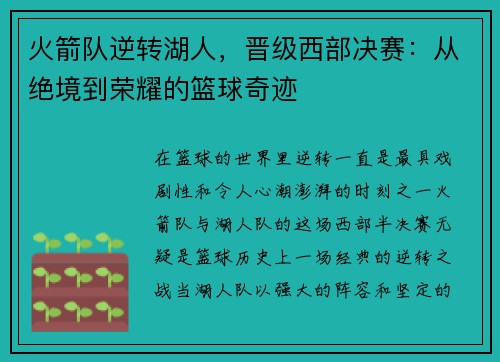火箭队逆转湖人，晋级西部决赛：从绝境到荣耀的篮球奇迹