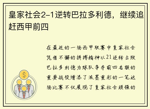 皇家社会2-1逆转巴拉多利德，继续追赶西甲前四