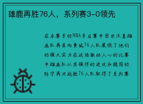 雄鹿再胜76人，系列赛3-0领先