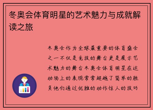 冬奥会体育明星的艺术魅力与成就解读之旅