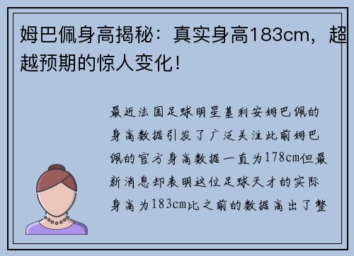 姆巴佩身高揭秘：真实身高183cm，超越预期的惊人变化！