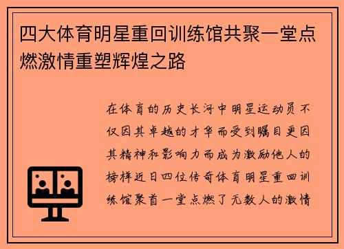 四大体育明星重回训练馆共聚一堂点燃激情重塑辉煌之路