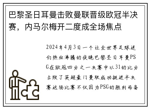 巴黎圣日耳曼击败曼联晋级欧冠半决赛，内马尔梅开二度成全场焦点