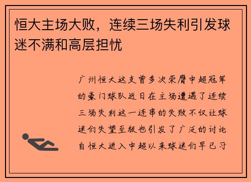 恒大主场大败，连续三场失利引发球迷不满和高层担忧
