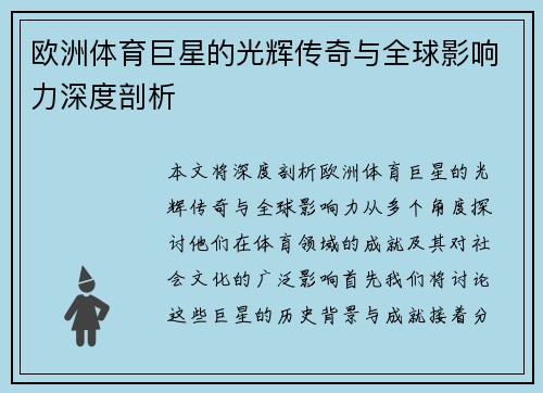 欧洲体育巨星的光辉传奇与全球影响力深度剖析