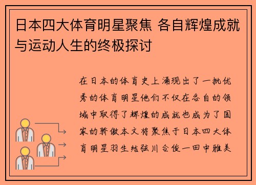 日本四大体育明星聚焦 各自辉煌成就与运动人生的终极探讨