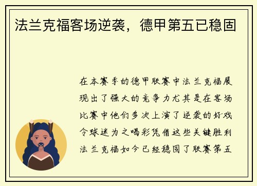 法兰克福客场逆袭，德甲第五已稳固