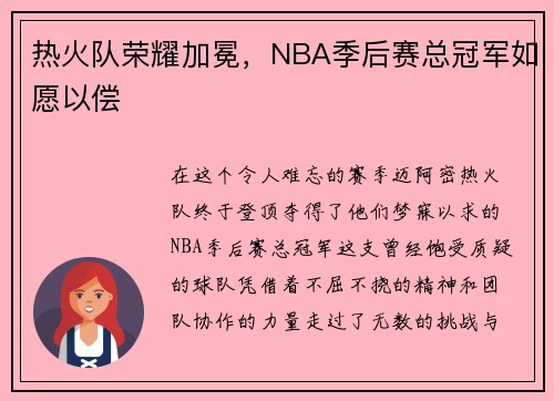 热火队荣耀加冕，NBA季后赛总冠军如愿以偿