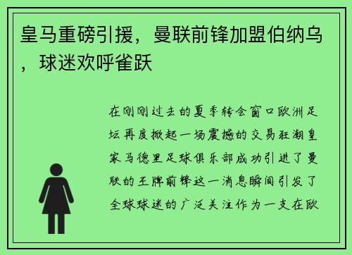 皇马重磅引援，曼联前锋加盟伯纳乌，球迷欢呼雀跃
