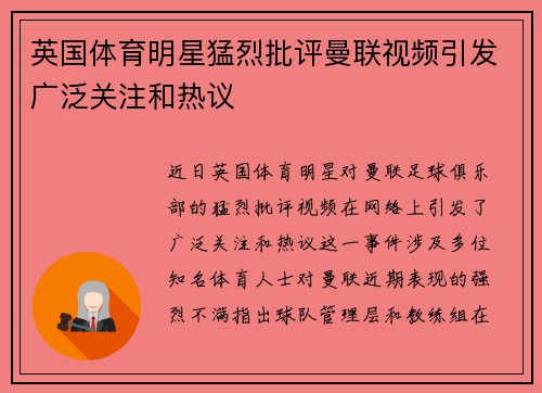 英国体育明星猛烈批评曼联视频引发广泛关注和热议