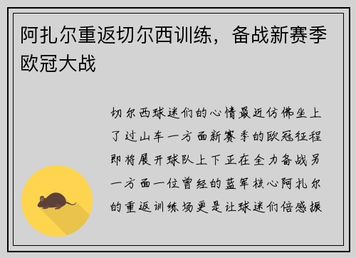 阿扎尔重返切尔西训练，备战新赛季欧冠大战