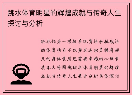 跳水体育明星的辉煌成就与传奇人生探讨与分析