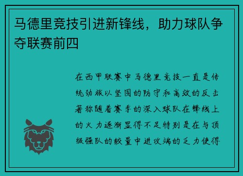 马德里竞技引进新锋线，助力球队争夺联赛前四