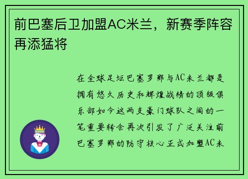 前巴塞后卫加盟AC米兰，新赛季阵容再添猛将