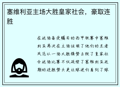 塞维利亚主场大胜皇家社会，豪取连胜