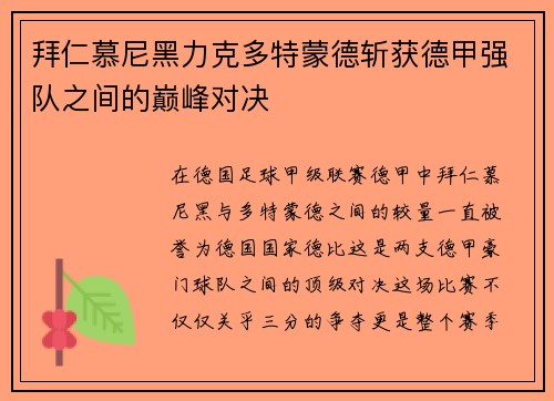拜仁慕尼黑力克多特蒙德斩获德甲强队之间的巅峰对决