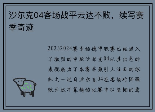 沙尔克04客场战平云达不败，续写赛季奇迹
