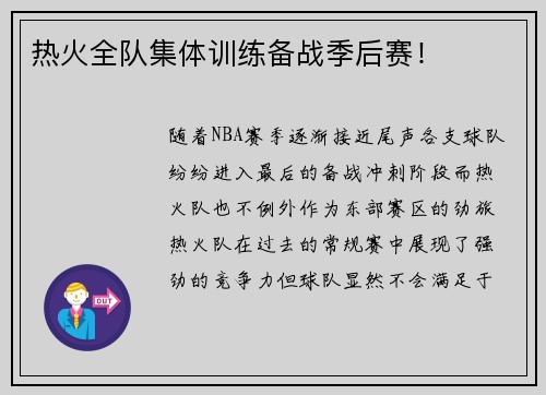 热火全队集体训练备战季后赛！