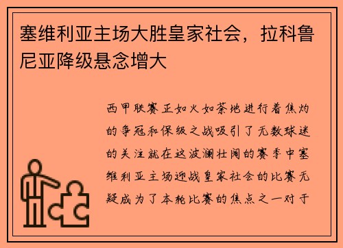 塞维利亚主场大胜皇家社会，拉科鲁尼亚降级悬念增大