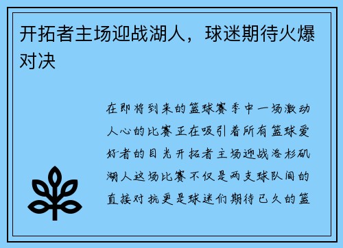 开拓者主场迎战湖人，球迷期待火爆对决