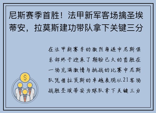 尼斯赛季首胜！法甲新军客场擒圣埃蒂安，拉莫斯建功带队拿下关键三分
