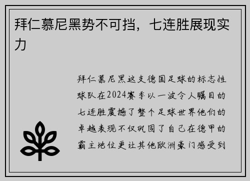 拜仁慕尼黑势不可挡，七连胜展现实力