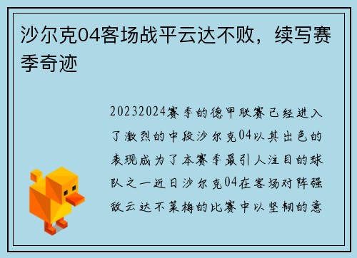 沙尔克04客场战平云达不败，续写赛季奇迹