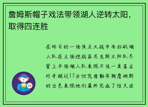 詹姆斯帽子戏法带领湖人逆转太阳，取得四连胜