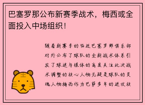 巴塞罗那公布新赛季战术，梅西或全面投入中场组织！