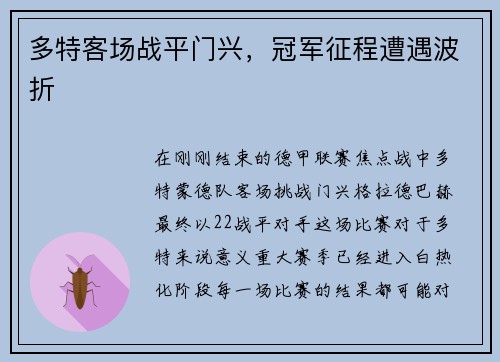 多特客场战平门兴，冠军征程遭遇波折