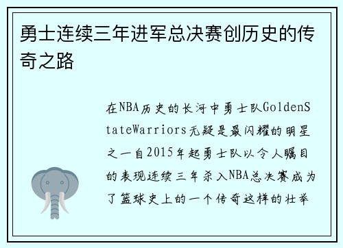 勇士连续三年进军总决赛创历史的传奇之路