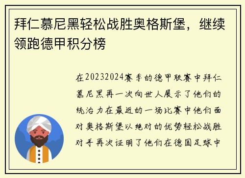 拜仁慕尼黑轻松战胜奥格斯堡，继续领跑德甲积分榜