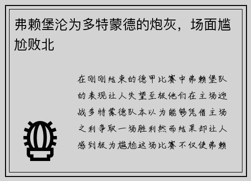弗赖堡沦为多特蒙德的炮灰，场面尴尬败北