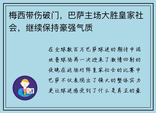 梅西带伤破门，巴萨主场大胜皇家社会，继续保持豪强气质