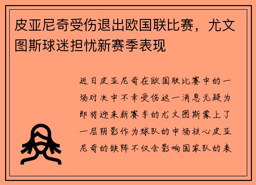皮亚尼奇受伤退出欧国联比赛，尤文图斯球迷担忧新赛季表现