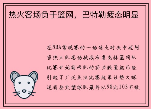 热火客场负于篮网，巴特勒疲态明显