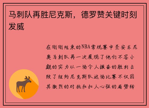马刺队再胜尼克斯，德罗赞关键时刻发威