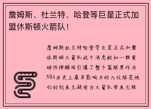 詹姆斯、杜兰特、哈登等巨星正式加盟休斯顿火箭队！