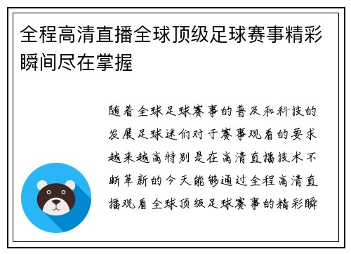 全程高清直播全球顶级足球赛事精彩瞬间尽在掌握