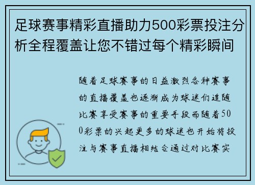 足球赛事精彩直播助力500彩票投注分析全程覆盖让您不错过每个精彩瞬间
